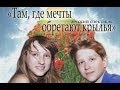 Там, где МЕЧТЫ обретают КРЫЛЬЯ. Часть 3