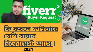 How to Get Fiverr Buyer Request 2021 |  কি করলে ফাইভারে বেশি বায়ার রিকোয়েস্ট আসে | Bangla Tutorial