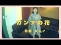 北原ミレイ/カンナの花【うたスキ動画】