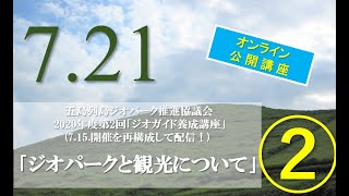 【オンライン公開講座】ジオパークと観光について(後半) @五島列島ジオパーク推進協議会ジオガイド養成講座2020.7.15