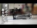 鹿子式ラッパの取り付け方【上下送り千鳥ミシン】