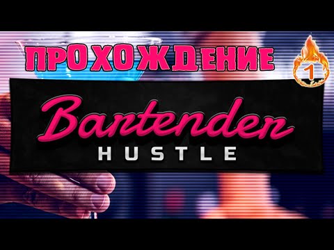 BARTENDER HUSTLE или ПОЛНАЯ ВЕРСИЯ БАРМЕНА №1