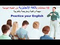 10 محادثات باللغة الإنجليزية من الحياة اليومية مهمة وغنية ومترجمة باللغة العربية 10 محادثات باللغة الإنجليزية من الحياة اليومية مهمة وغنية ومترجمة باللغة العربية