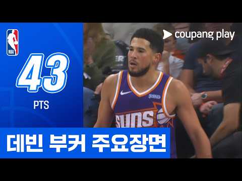 [NBA] 골든스테이트 vs 피닉스 데빈 부커 주요장면 공식 하이라이트 썸네일
