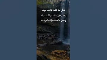 عش ما شئت فانك ميت واحبب ما شئت فانك مفارق 