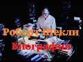 Роберт Шекли. Краткая биография писателя.