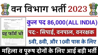 वन विभाग भर्ती 2022 Apply online form / forest guard vacancy 2022 / #Anganwadi / Govt job 2022