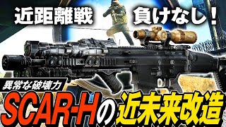 【タルコフ】SCAR-Hを近未来兵器改造！SCAR-Hを使ったらパーティーが逃げ惑う命がけの鬼ごっこ開幕👹【ゆっくり実況】