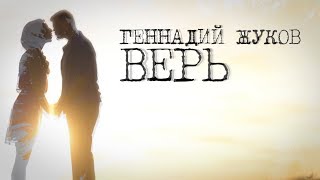 Геннадий Жуков - Верь