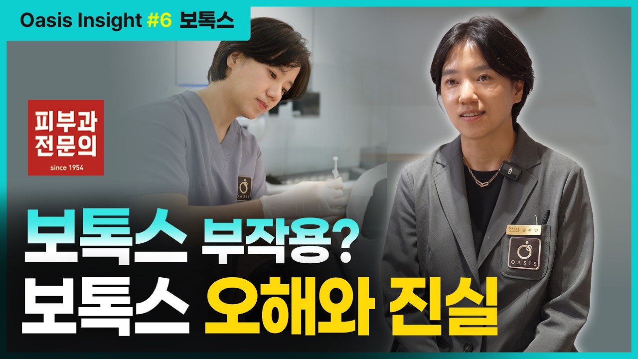 오아시스 인사이트 #6 보톡스 오해와 진실