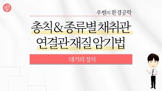 [대기환경기사의 정석] 총칙&amp;종류별 채취관 및 연결관 재질 암기법  -4과목-