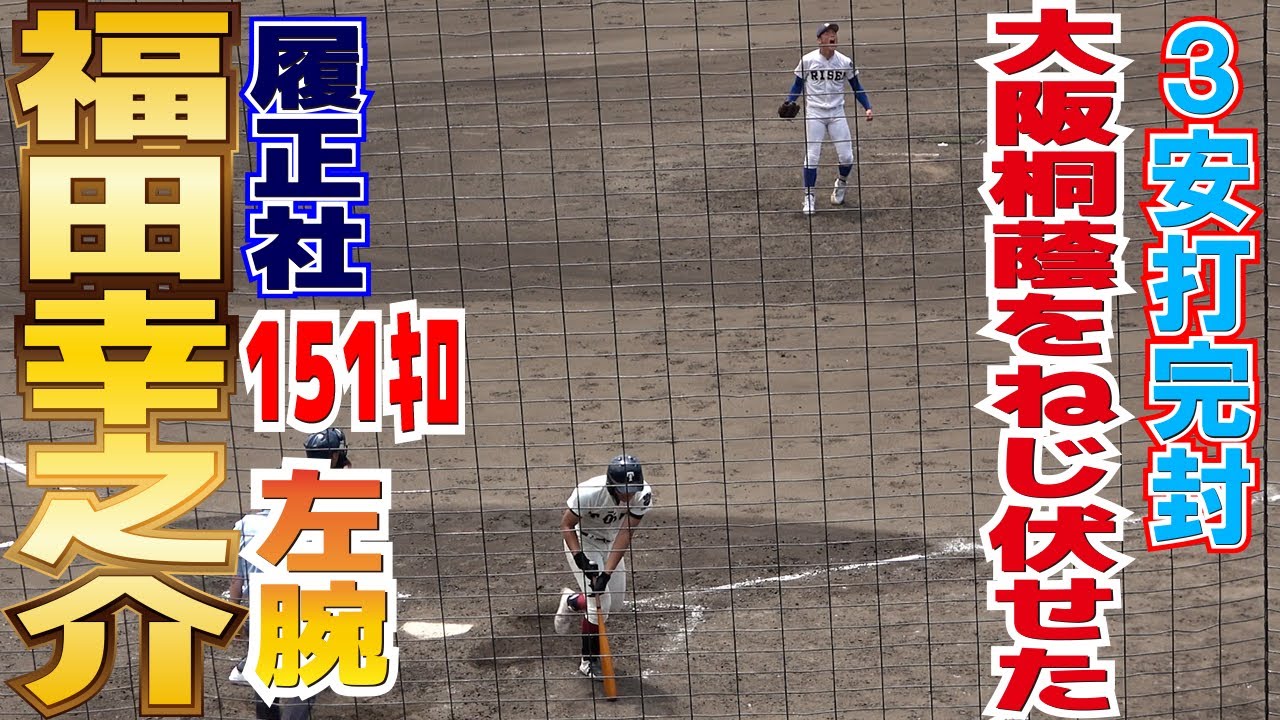 プロ注目左腕 履正社・福田幸之介 投手 大阪桐蔭相手に3安打完封
