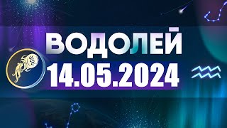 Гороскоп на 14.05.2024 ВОДОЛЕЙ