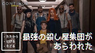 ６.４(fri) 公開『コンティニュー』特別映像｜クセ強すぎな殺し屋集団をご紹介！！