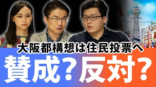 賛成・反対が僅差で接戦！大阪都構想は住民投票へ。鍵を握るのはあの政党！？｜第48回 選挙ドットコムちゃんねる #3