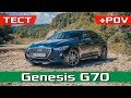 Genesis G70 2018 Тест Драйв / Обзор Дженезис Г70 Supreme 2.0T 247 л.с. AWD + POV