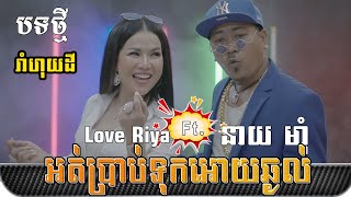 Love Riya - អត់ប្រាប់ទុកអោយឆ្ងល់ Ft. នាយ ម៉ាំ [MV]  Ort prab tuk oy chhngol