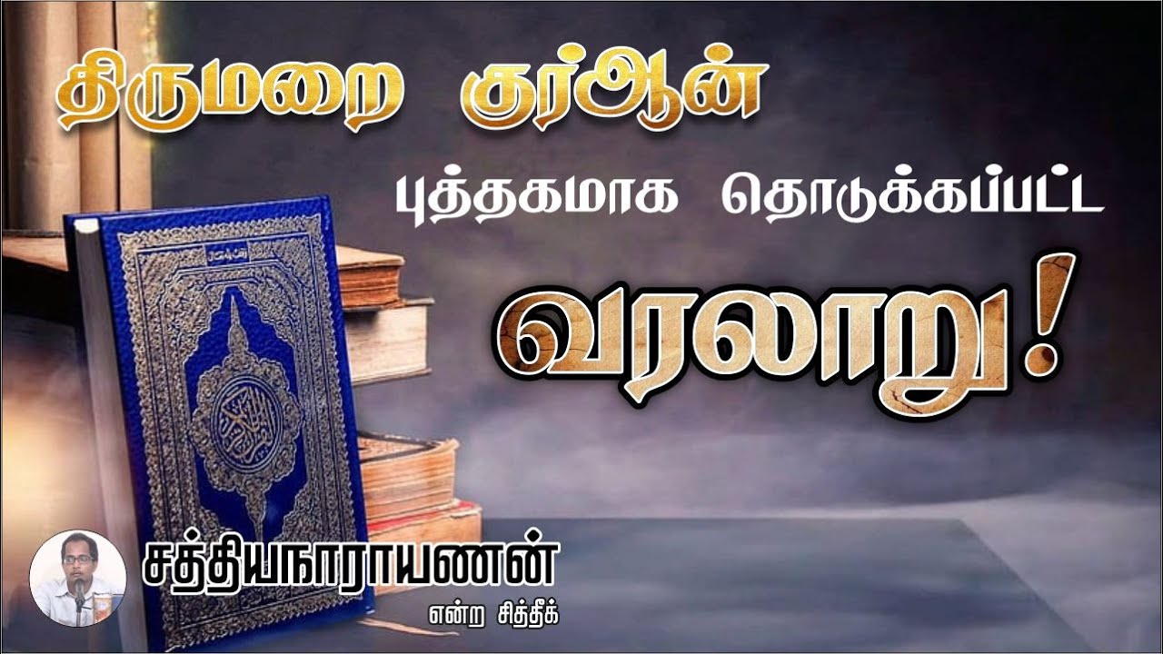 திருமறை குர்ஆன் புத்தகமாக தொடுக்கப்பட்ட வரலாறு!ᴴᴰ┇சத்தியநாராயணன் என்ற சித்தீக்┇Way to Paradise Class
