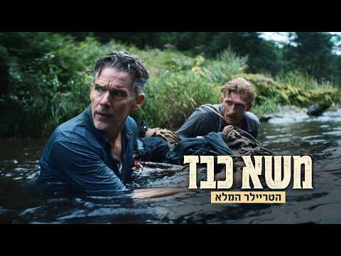 "משא כבד" - הטריילר המלא | 15.10 בקולנוע