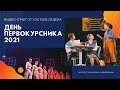 День первокурсника с ИПиО//Институт психологии и образования