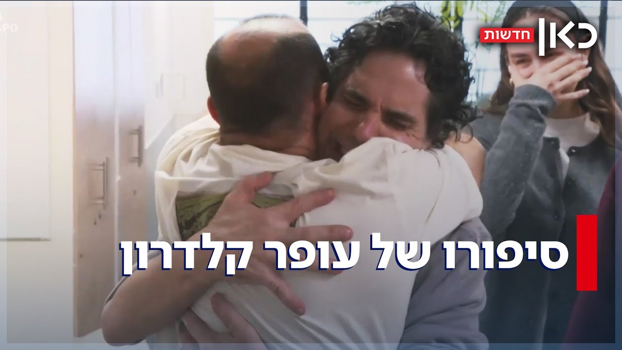 אחרי שאמר לבתו שהוא לא רוצה למות במנהרות - עופר קלדרון חזר הביתה