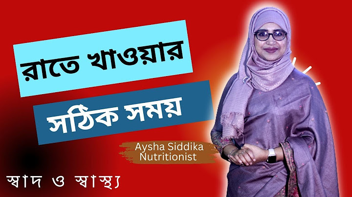 রাতে খাওয়ার সঠিক সময় কোনটি | Nutritionist Aysha Siddika