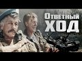 Ответный ход (1981) HD