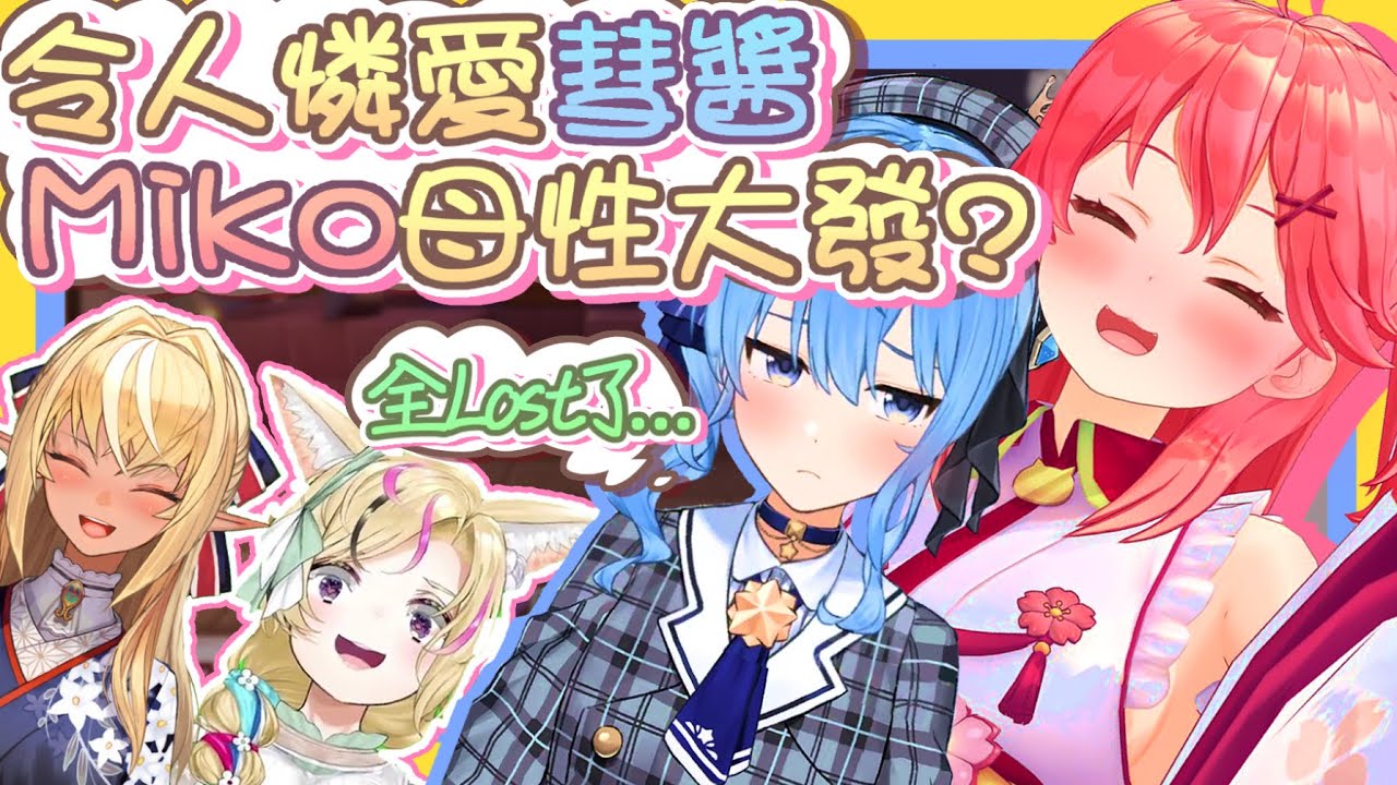 【vtbBBQ】溫暖的不知火建設！全Lost星姊失魂落魄的樣子彷彿退回幼兒時期？來自Miko仔在背後無時不刻的支援，星姊巫女貼貼很可以！！【中文字幕】