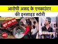 Ghaziabad Surya Chauhan murder Case: Khora Colony में Surya Chauhan के हत्यारे Asad का Encounterer |