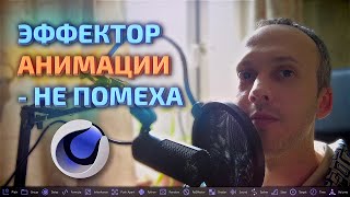 Привязка к объектам анимированных эффектором в Cinema 4D