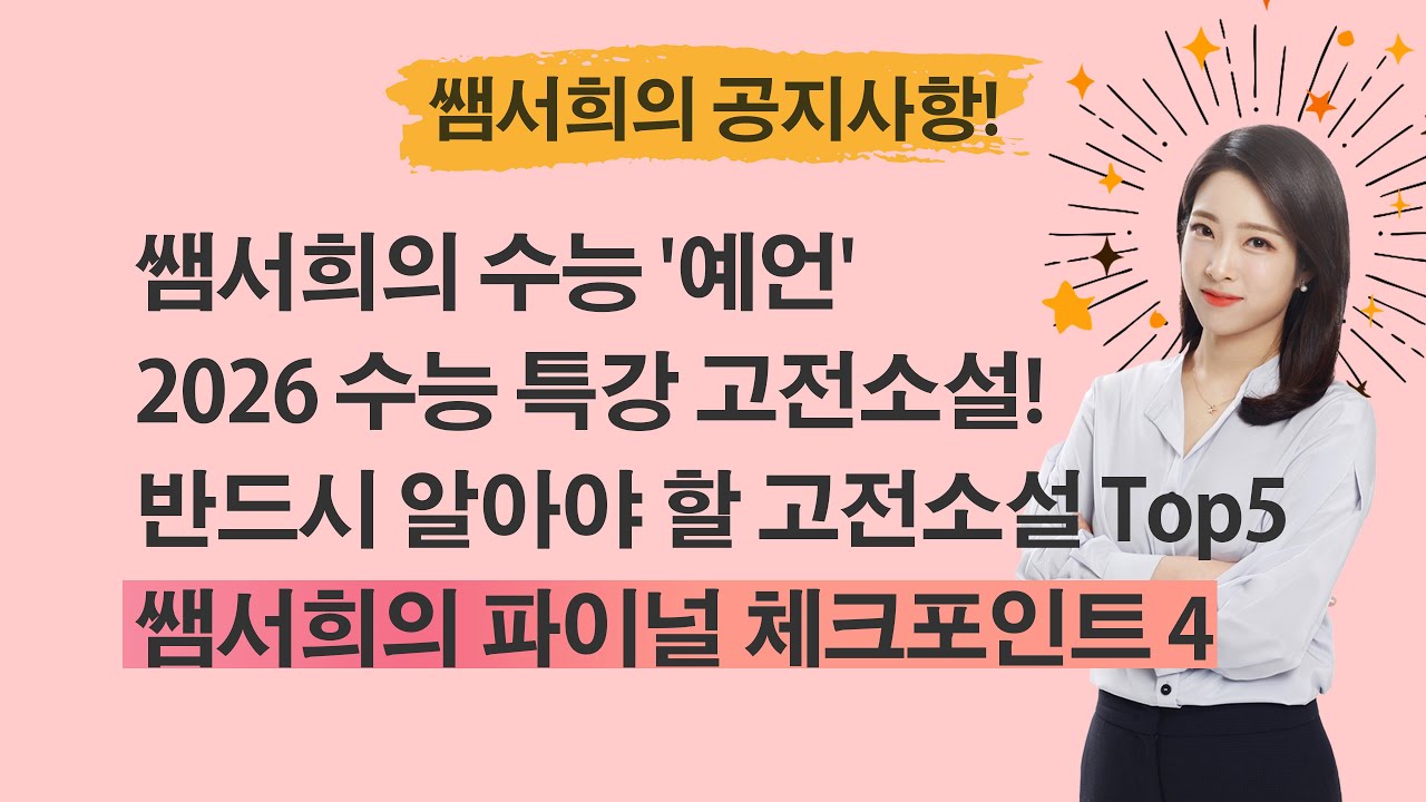 2026 수능 연계 적중 | 수능특강 고전소설 Top5 | 줄거리 요약 & 출제 포인트 완전정리! | 수능 국어 1등급의 비밀