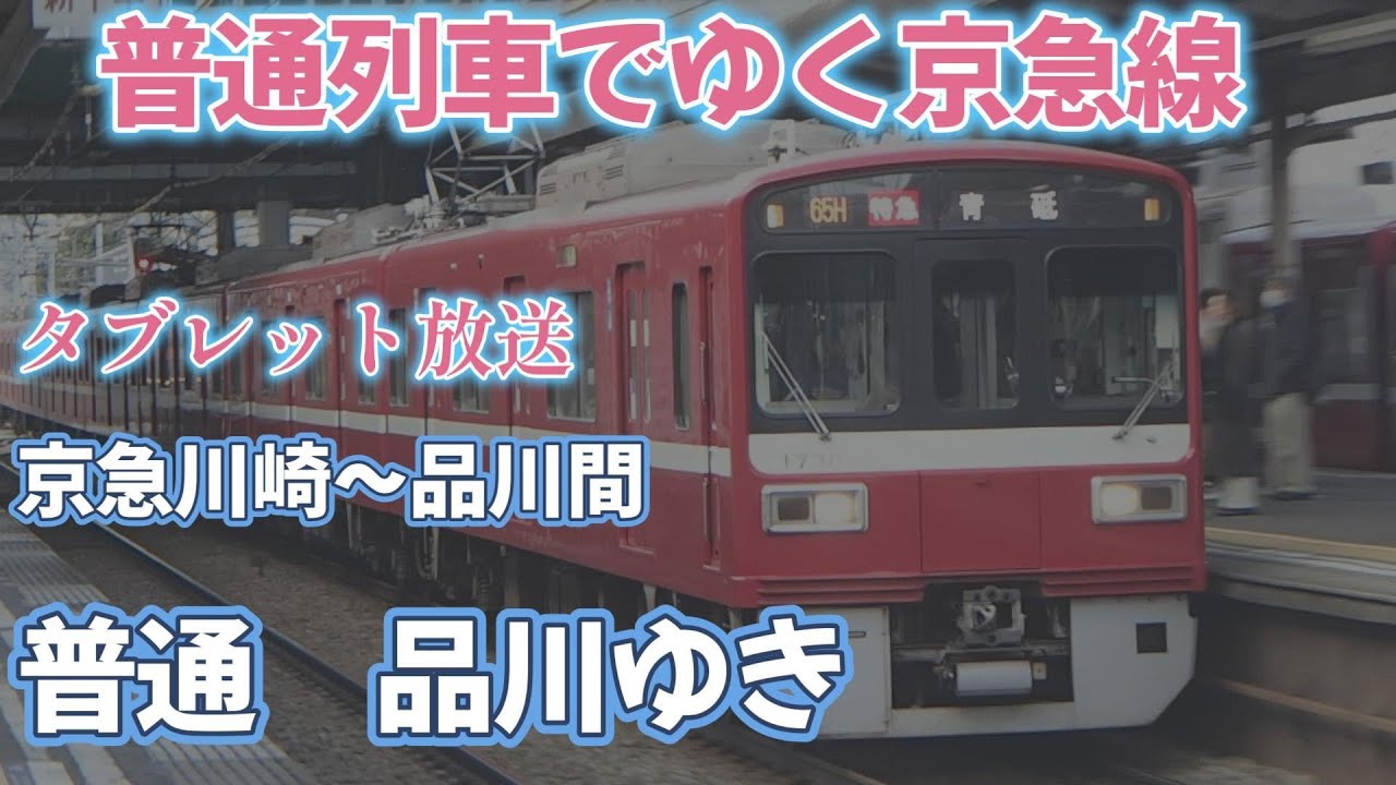 [車内放送]京急本線　普通品川行　京急川崎〜品川間