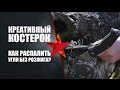 Креативный костерок. Как распалить угли без розжига?