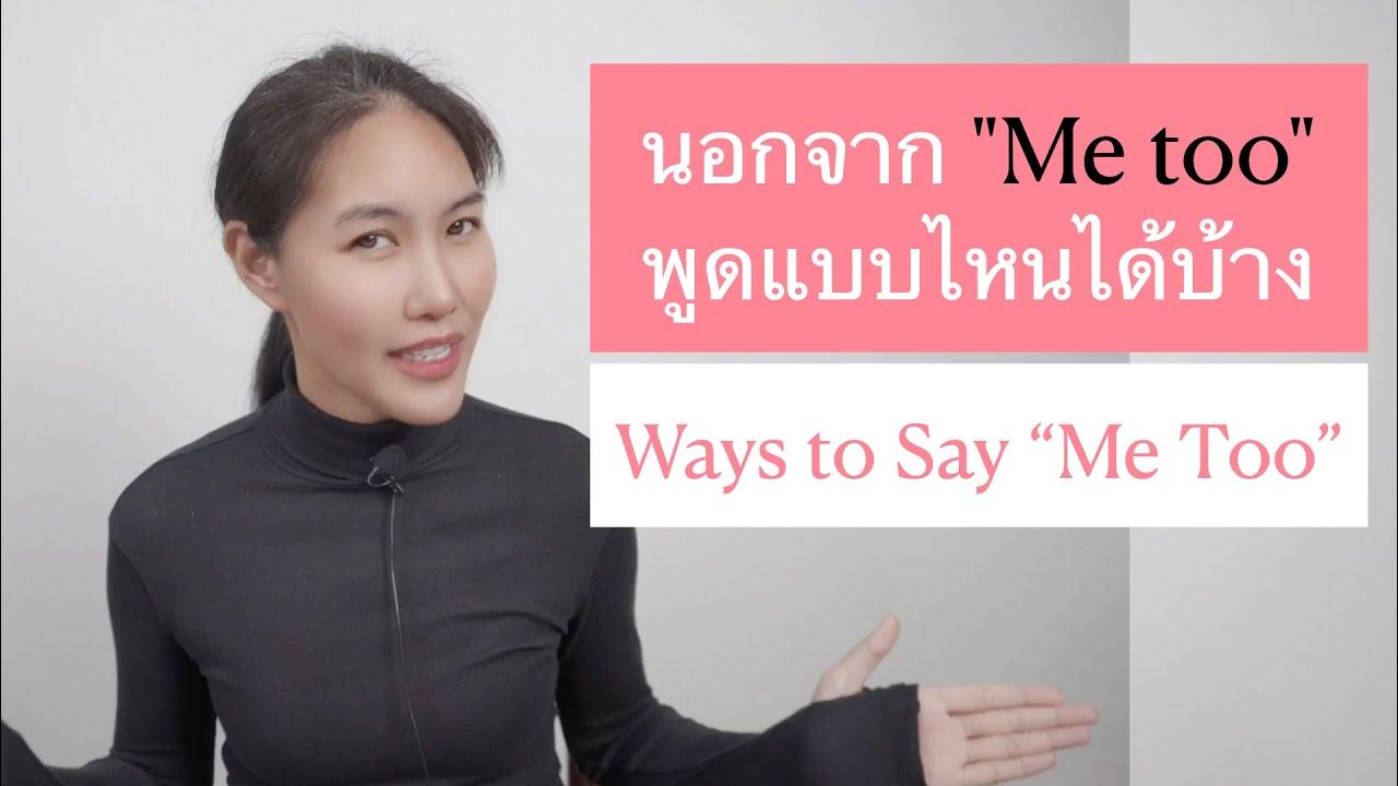 me-too-ways-to-say-me
