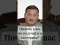 Почему у вас не получается эзотерика . @Андрей Дуйко @DuikoAndri