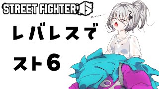 【 スト6 】レバレスでスト６！クラシックもやってみる！【ソフィア・ヴァレンタイン/にじさんじ】