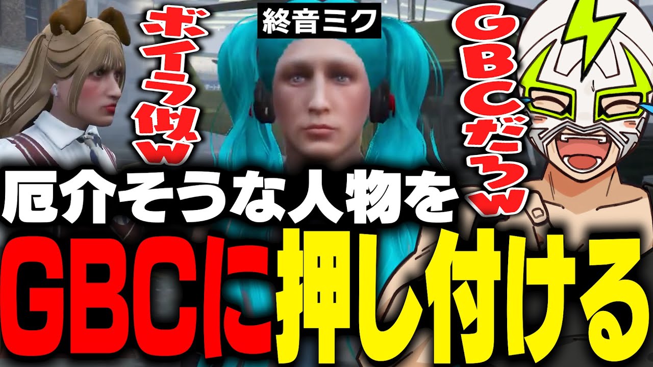 見るからに厄介な人物「終音ミク」をGBCと押し付け合うファン太【ストグラ】