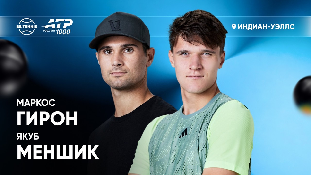 Маркос Гирон х Якуб Меншик | ATP 1000 Индиан-Уэллс | 2 круг | Трансляция матча