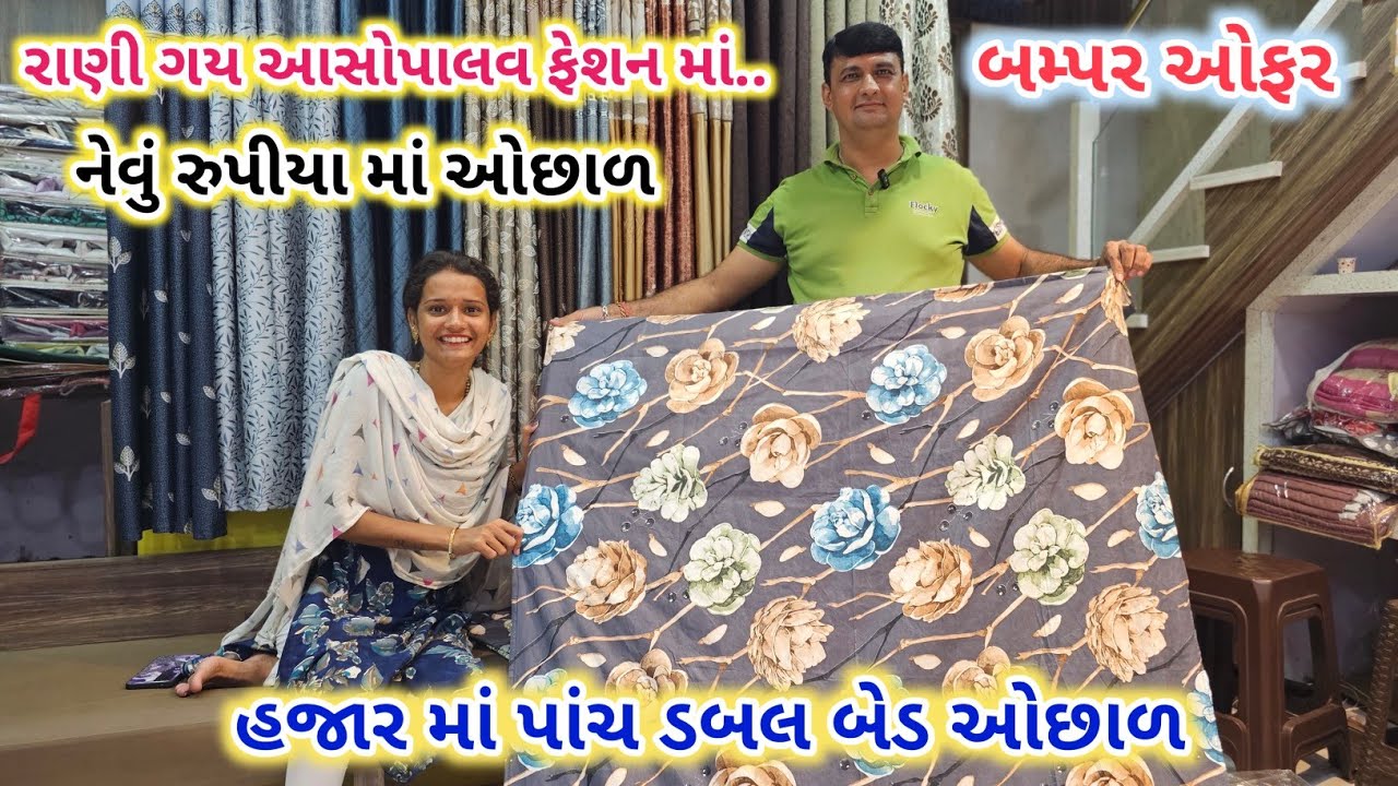 રાણી ગય આસોપાલવ ફેશન માં | 1000/- માં 5 ડબલ બેડ ઓછાળ | 90/- રુપીયા માં ઓછાળ | Asopalav Fashion