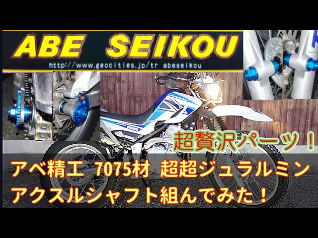 セロー250 アベ精工さんのシャフトに交換！その精度にビックリ！バネ下重量大幅軽減！ 