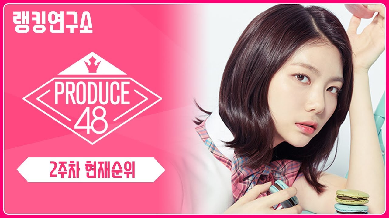 [랭킹연구소] 프로듀스48 순위표(2주차 인기순위) | PRODUCE 48 Chart (Week 2) - YouTube