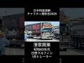 燃えろ!コリーダ 清家興業 ドルフィン V8 日本特装車輌チャリティ撮影会2025 #アートトラック #デコトラ #日本特装車輌 #dekotora