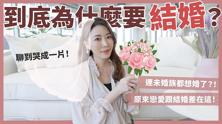 到底為什麼要結婚？竟然聊到哭成一片！？原來這就是婚姻的意義！｜葳老闆的辣雞湯 - 天天要聞