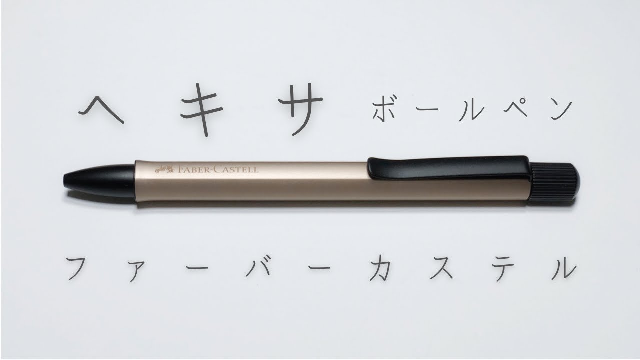 ファーバーカステル “ヘキサ” ボールペンをレビューします！ - YouTube