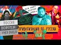 ТЫ ПОСМОТРИ №43 (Приватизация по-русски)