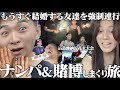 【おめでた】結婚間近の友達を連れ出してナンパ&賭博欲望旅！