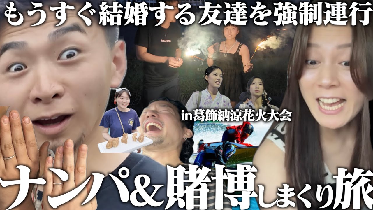 【おめでた】結婚間近の友達を連れ出してナンパ&賭博欲望旅！