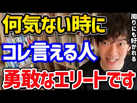 なぜか周りに好かれたり、仕事で結果を出すエリート達が無意識にやってるルールをご紹介！後半のすべらない話題作りと一緒に試してみてください！人間関係が良くなること間違いなしです！【DaiGo 切り抜き】