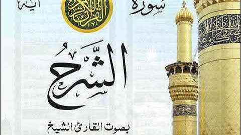 سورة الشرح - مع إظهار آيات القراءة - تلاوة القارئ الشيخ سعود الشريم . صدى