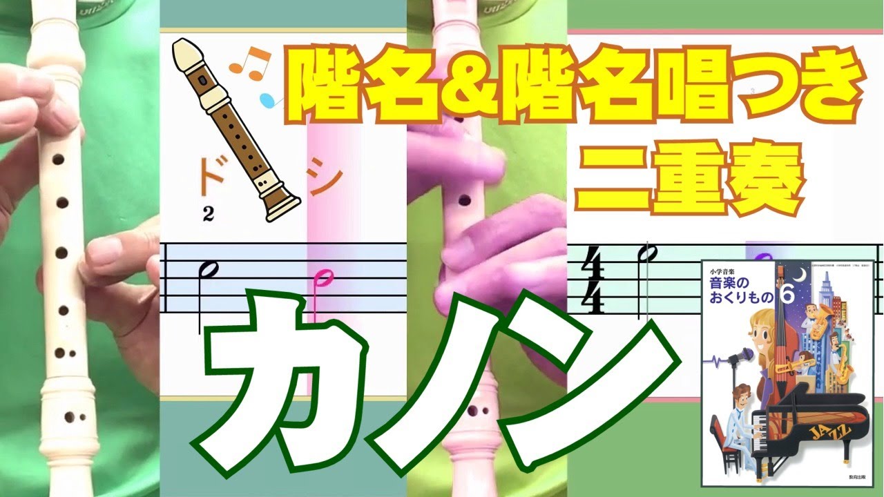 カノン 二重奏 リコーダー運指 階名 階名唱つき Youtube